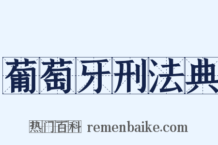 葡萄牙刑法典是什么意思的图片